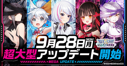 画像ギャラリー No.001のサムネイル画像 / 「WIXOSS マルチバース」，超大型アップデートを9月28日に実装