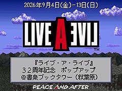 「LIVE A LIVE」，本日で発売から32周年。9月4日より秋葉原で開催するポップアップストアの詳細も公開に