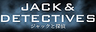 ジャックと探偵