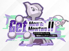 ߥ奦ȥߥ奦ġ֤ˤǤ륤٥ȡGet Mew & Mewtwo !!ɤ֥ݥSVפˤƳšȤФǥߥ奦館