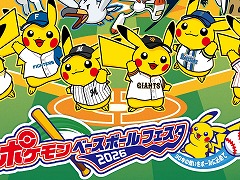 ポケモンとプロ野球12球団のスペシャル企画「ポケモンベースボールフェスタ2026」，4月10日から12日まで開催。ピカチュウ撮影会を実施