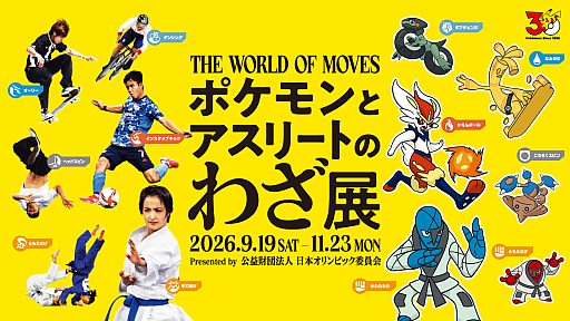 画像ギャラリー No.001のサムネイル画像 / 「ポケモンとアスリートのわざ展」，9月19日より日本オリンピックミュージアムで開催。59種類がさまざまな競技の応援ポケモンに決定