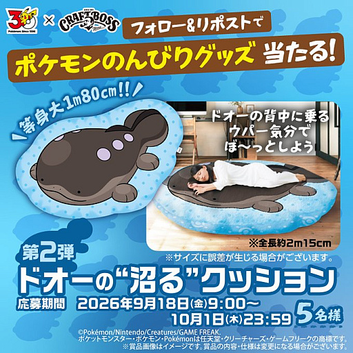 画像ギャラリー No.001のサムネイル画像 / 等身大ドオーのクッションが当たる。サントリー，「ポケモンとのんびりキャンペーン第2弾」を開催中