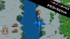 アーケードアーカイブス ドラゴンスピリット