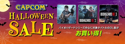 ƥǥ륹ȥǡ֥Хϥɡץ꡼ο͵ȥ뤬оݤˡCAPCOM HALLOWEEN SALEɤ򥢥åץǡ