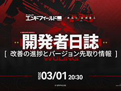 「アークナイツ:エンドフィールド」,開発者日誌を3月1日20:30に公開。新バージョンの内容や今後のアップデートの先取り情報を解禁予定