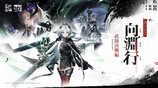 画像ギャラリー No.001のサムネイル画像 / 「アークナイツ:エンドフィールド」,武陵決戦篇コアバージョン「向淵行」を7月16日にリリース。「GiGO」「フォートナイト」コラボも決定