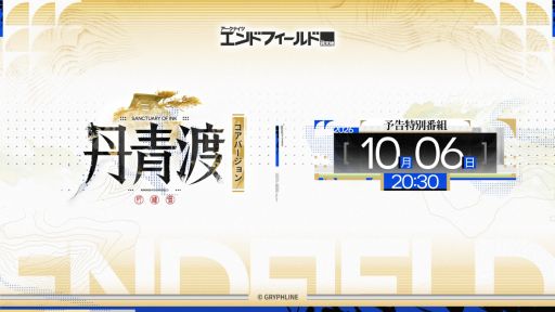 画像ギャラリー No.001のサムネイル画像 / 「アークナイツ：エンドフィールド」，「丹青渡」バージョン予告特別番組を10月6日20：30から配信
