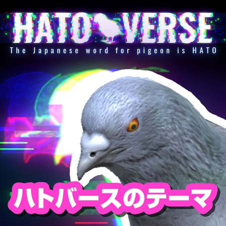 画像集#001のサムネイル/「ハトバース」，WING-EO氏作詞作曲「ハトバースのテーマ」を販売中。曲をイメージしたMVも公開