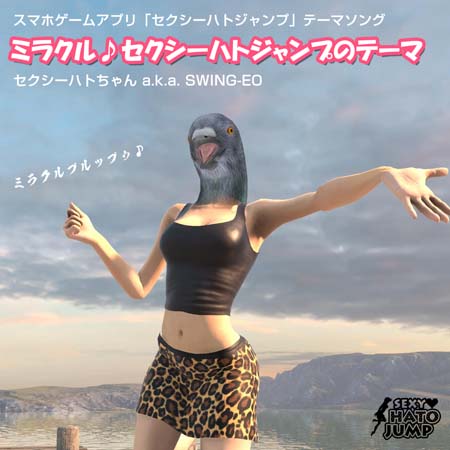 画像集#003のサムネイル/「ハトバース」，WING-EO氏作詞作曲「ハトバースのテーマ」を販売中。曲をイメージしたMVも公開