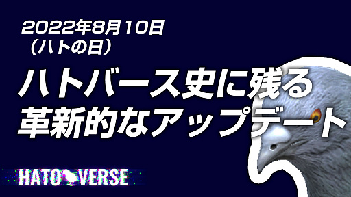 画像集#001のサムネイル/「ハトバース」がハトバース史に残る革新的アップデートを予定