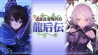 古き良き時代の龍后伝