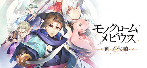 画像ギャラリー No.002のサムネイル画像 / 「モノクロームメビウス 刻ノ代贖」が50％オフに。「うたわれるもの」シリーズ，「ToHeart」なども対象。アクアプラス，DL版セールを開始