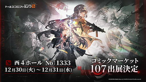 画像ギャラリー No.001のサムネイル画像 / 「ドールズフロントライン2:エクシリウム」,コミックマーケット107に出展決定。新作グッズ販売などを実施