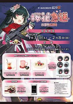 画像ギャラリー No.002のサムネイル画像 / 「ドルフロ2」,、新キャラ「サクラ」の実装を記念したイベントを1月31日よりカフェ メイリッシュで開催