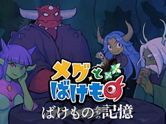 「メグとばけもの」,DLC「ばけものたちの記憶」を12月4日にSteamで配信開始。魔物たちの過去を描く全5話の短編エピソードを収録