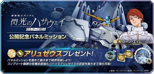 画像ギャラリー No.001のサムネイル画像 / 「Gジェネ エターナル」,映画「閃光のハサウェイ キルケーの魔女」公開記念でアリュゼウスとレーン・エイムをプレゼント