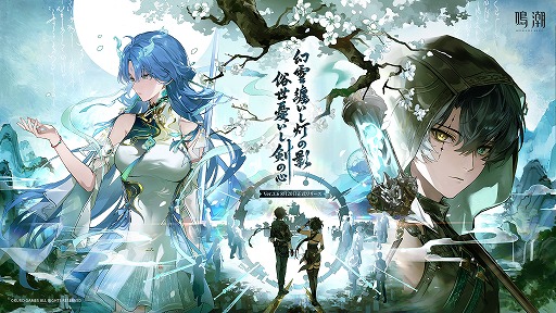 画像ギャラリー No.001のサムネイル画像 / 「鳴潮」，Ver.3.6「幻雲纏いし灯の影、俗世憂いし剣の心」を8月20日にリリース。伝説の剣仙「清宵」，陰陽両界を渡る「景燃」が登場