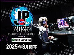 「ストリートファイターリーグ: Pro-JP 2025」,8月に開幕。今シーズンでは延長戦とインターバルに新ルールを導入へ