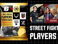 「スト6」で活躍するプロ選手をデザインしたカード付きポテトチップスが登場。全40種のカードを封入した限定商品を1月31日に発売