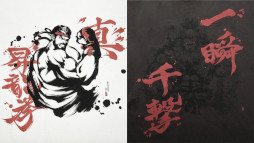 画像ギャラリー No.022のサムネイル画像 / 「スト6」，Tシャツと美濃焼の食器類からなる新作コレクション「Special Moves Collection」を発売。コラボ米「真豪鬼米2026」も登場