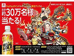 エナジードリンクブランド「リアルゴールド」と「ストリートファイター」がコラボ。限定グッズが抽選で当たるキャンペーンを4月13日に開始
