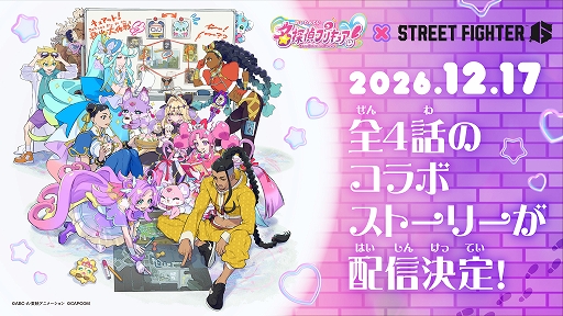 画像ギャラリー No.011のサムネイル画像 / 「ストリートファイター6」×「名探偵プリキュア！」コラボを発表。キュアアンサーたちがバトルハブの事件を調査［TGS2026］
