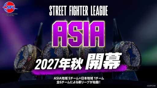 画像ギャラリー No.002のサムネイル画像 / 「ストリートファイターリーグ ASIA 2027」の大会概要を初公開。女性向け公式大会「女王杯（仮）」の2027年開催も決定