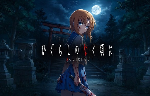 画像ギャラリー No.003のサムネイル画像 / 「ひぐらしのなく頃に」SoulChatの制作が決定。キャラクターと会話しながら物語を体験できる新コンテンツ，4月17日に「鬼隠し編」を配信