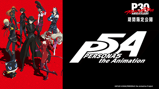 画像ギャラリー No.002のサムネイル画像 / 「ペルソナ30周年」スペシャル生放送，9月20日に配信。TVアニメ「ペルソナ５」第1話〜第5話のYouTube無料公開や，声優ラジオも予定