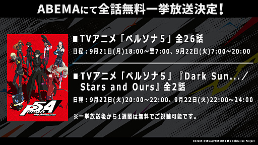 画像ギャラリー No.004のサムネイル画像 / 「ペルソナ30周年」スペシャル生放送，9月20日に配信。TVアニメ「ペルソナ５」第1話〜第5話のYouTube無料公開や，声優ラジオも予定