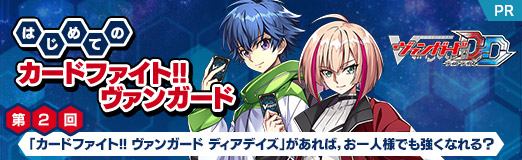 画像集 No.047のサムネイル画像 / 【PR】はじめての「カードファイト!! ヴァンガード」第2回：「カードファイト!! ヴァンガード ディアデイズ」があれば，お一人様でも強くなれる？