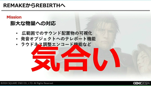 ǽŪɬפäΤϡȵ礤ɡFINAL FANTASY VII REBIRTHפΥϤʤť¡ɤˤϤޤꡤɤäƴߤΤCEDEC 2024