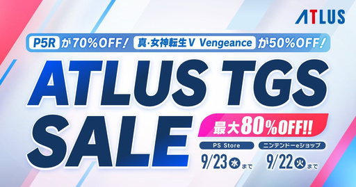画像ギャラリー No.001のサムネイル画像 / 「ペルソナ5 ザ・ロイヤル」が70％オフ。アトラスの「TGSセール」が開催中