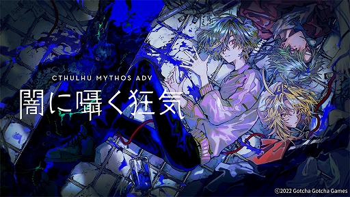 ȥտäդ2Dɥ٥㡼Cthulhu Mythos ADV Ǥ񤯶פȯɽSteamiOS/Android2022ǯ9ȯͽ