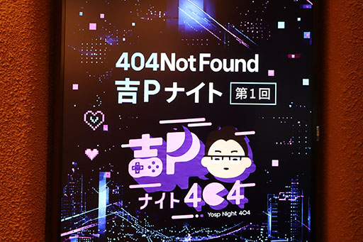 画像ギャラリー No.003のサムネイル画像 / 吉田修平氏がホストを務める「吉Pラジオ」「吉Pナイト」，9月21日に渋谷で開催。ゲームを作る側と世界へ届ける側，それぞれのリアルに迫る