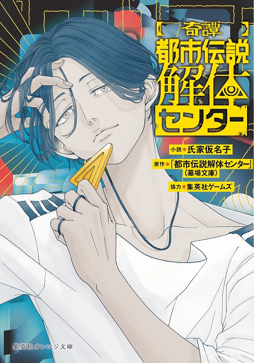 画像ギャラリー No.008のサムネイル画像 / 「都市伝説解体センター 発売一周年記念 全国解体大巡廻」が2月20日から開催決定。第四境界コラボ「都市伝説解体・センター試験」の情報も