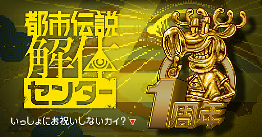 画像ギャラリー No.003のサムネイル画像 / 「都市伝説解体センター」1周年を記念し,キャラクターをイメージしたMVを公開。ポップアップイベントのグッズ情報も