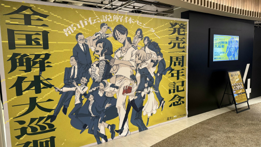 画像ギャラリー No.002のサムネイル画像 / 「都市伝説解体センター 発売一周年記念 全国解体大巡廻」レポート。資料展示による怒涛の情報量や秘密の部屋など，実に“ファビュラス”な内容だった