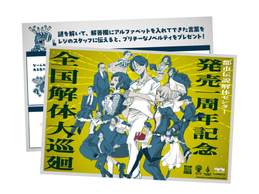 画像ギャラリー No.026のサムネイル画像 / 「都市伝説解体センター 発売一周年記念 全国解体大巡廻」レポート。資料展示による怒涛の情報量や秘密の部屋など，実に“ファビュラス”な内容だった