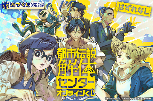 画像ギャラリー No.001のサムネイル画像 / 「都市伝説解体センター」描き下ろしイラストを使用したグッズが当たるくじをカプくじオンラインで発売