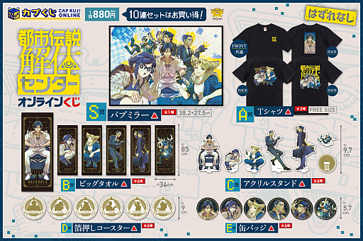 画像ギャラリー No.003のサムネイル画像 / 「都市伝説解体センター」描き下ろしイラストを使用したグッズが当たるくじをカプくじオンラインで発売