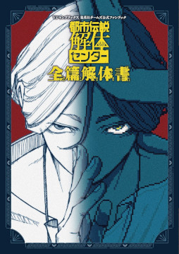画像ギャラリー No.001のサムネイル画像 / 「都市伝説解体センター」公式ファンブックを4月21日に発売。キャラクターの裏話や開発チームへのインタビューなどを掲載