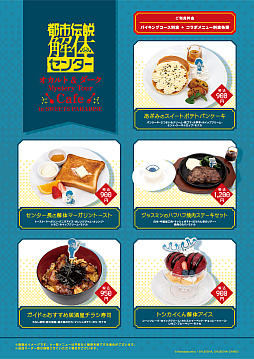 画像ギャラリー No.001のサムネイル画像 / 「都市伝説解体センター」×スイーツパラダイスコラボカフェ,メニューとノベルティの情報を公開