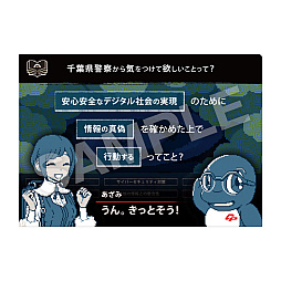 画像ギャラリー No.003のサムネイル画像 / 「都市伝説解体センター」，行政機関と初コラボ。千葉県警察と連携し，インターネット上の偽・誤情報への注意を呼びかける取り組みを実施