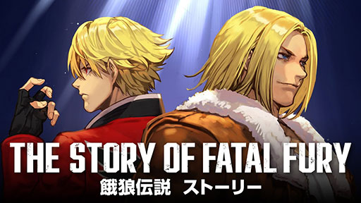 画像ギャラリー No.001のサムネイル画像 / 「餓狼伝説 City of the Wolves」，これまでのシリーズを振り返るストーリー紹介映像を公開。アーリーアクセスも本日開始