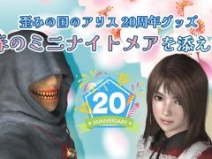 「歪みの国のアリス」20周年記念動画を公開。グッズ販売をSUZURIで3月18日から31日まで実施