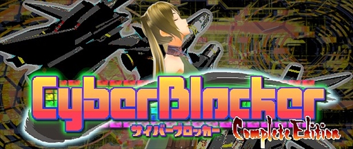 画像ギャラリー No.002のサムネイル画像 / PC向けSTG＆ブロック崩しゲーム「CyberBlocker Complete Edition」，10月14日にリリース決定。10％オフの記念セールも