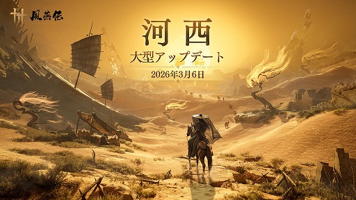 画像ギャラリー No.001のサムネイル画像 / 「風燕伝：Where Winds Meet」全3章で展開する大型アップデート「河西」が登場。第1章「玉門関」を3月6日に実装，砂漠マップや新武術を追加