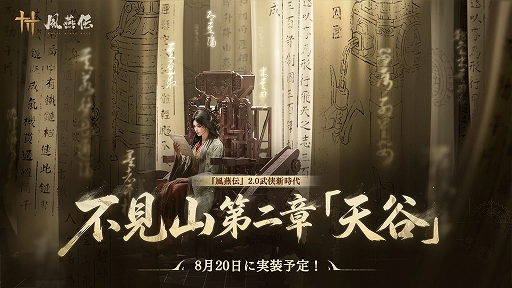 画像ギャラリー No.001のサムネイル画像 / 「風燕伝：Where Winds Meet」，大型アップデート「不見山」第二章「天谷」を8月20日に実装。巨大ボスや新ダンジョン，新たな奇術が登場
